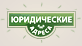 Юридические адреса