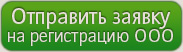 Отправить заявку на регистрацию ООО