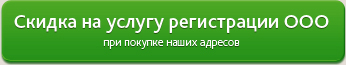 Юридический адрес и регистрация ООО